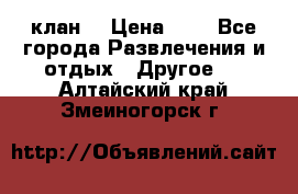 FPS 21 клан  › Цена ­ 0 - Все города Развлечения и отдых » Другое   . Алтайский край,Змеиногорск г.